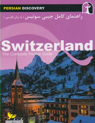 کتاب راهنمای کامل جیبی سوئیس(زبان فارسی)