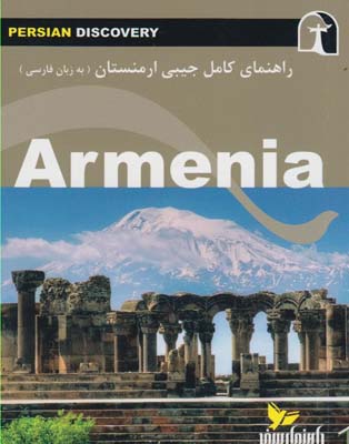 کتاب راهنمای کامل جیبی ارمنستان(زبان فارسی)