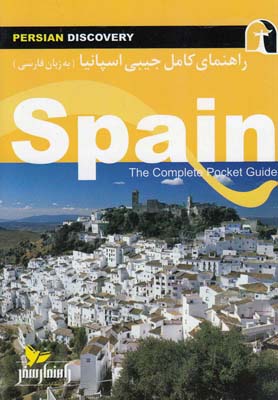 کتاب راهنمای کامل جیبی اسپانیا