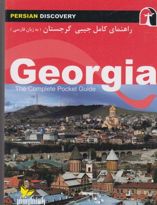 کتاب راهنمای کامل جیبی گرجستان