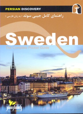 کتاب راهنمای کامل جیبی سوئد