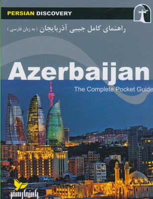 کتاب راهنمای کامل جیبی آذربایجان