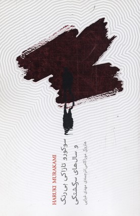 کتاب سوکورو تازاکی بی رنگ و سال های سرگشتگی