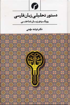 کتاب دستور تحلیلی زبان فارسی