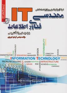 کتاب مهندسی فناوری اطلاعات (آی تی)