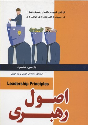 کتاب اصول رهبری