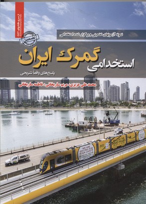 کتاب استخدامی گمرک ایران