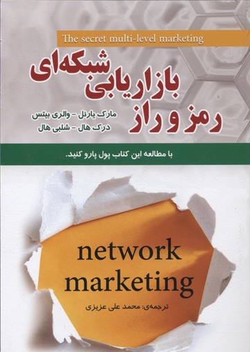 کتاب رمز و راز بازاریابی شبکه ای