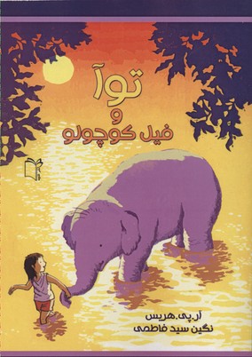 کتاب توآ و فیل کوچولو