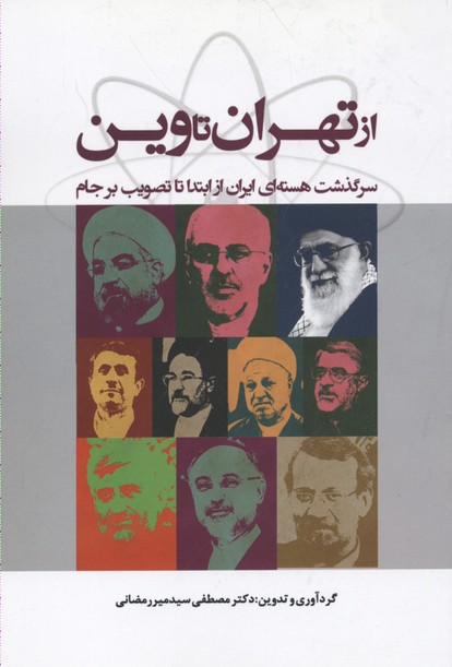 کتاب از تهران تا وین