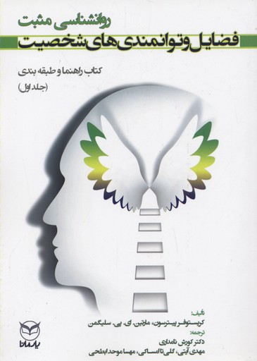کتاب روانشناسی مثبت:فضایل و توانمندی های شخصیت (کتاب راهنما و طبقه بندی 1)