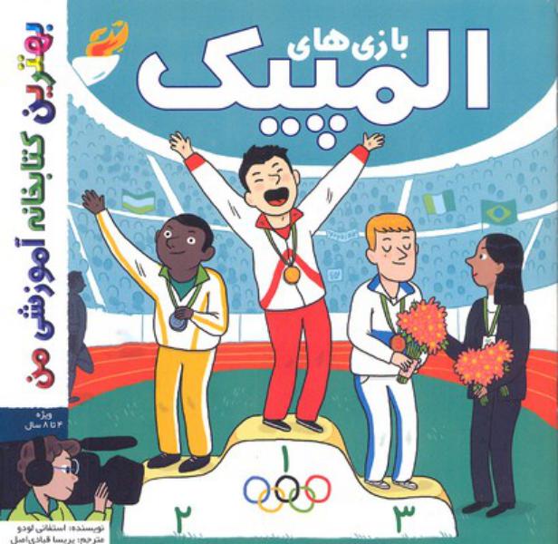 کتاب بهترین کتابخانه آموزشی بازی های المپیک