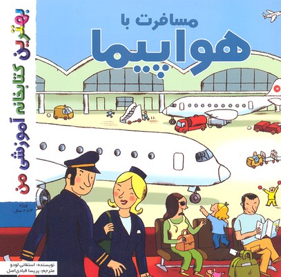 کتاب بهترین کتابخانه آموزشی مسافرت با هواپیما