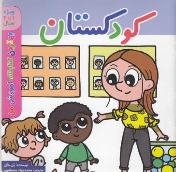 کتاب بهترین کتابخانه آموزشی کودکستان