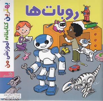کتاب بهترین کتابخانه آموزشی روبات ها