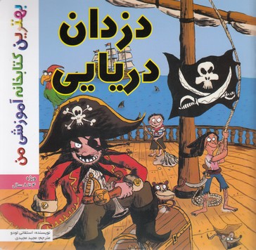 کتاب بهترین کتابخانه آموزشی دزدان دریایی