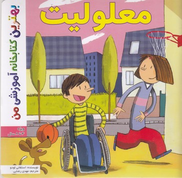 کتاب بهترین کتابخانه آموزشی معلولیت