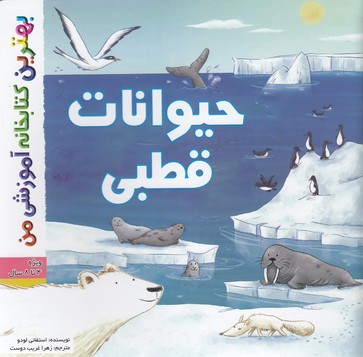 کتاب بهترین کتابخانه آموزشی حیوانات قطبی