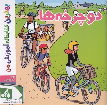 کتاب بهترین کتابخانه آموزشی دوچرخه ها
