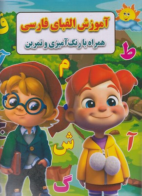 آموزش الفبای فارسی همراه با رنگ آمیزی و تمرین