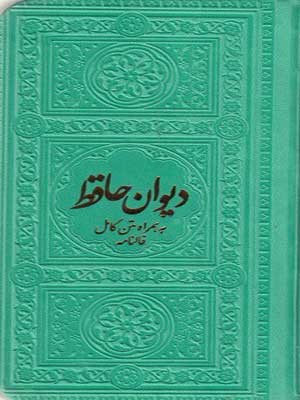 کتاب دیوان حافظ همراه متن کامل فالنامه