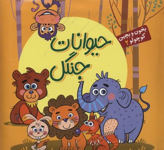 کتاب بخون و بچین کوچولو2(حیوانات جنگل)
