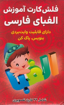 کتاب فلش کارت آموزش الفبای فارسی
