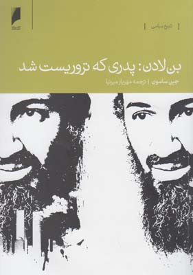 کتاب بن لادن(پدری که تروریست شد)