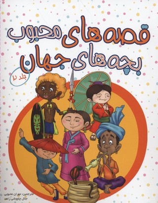 کتاب قصه های محبوب بچه های جهان 2