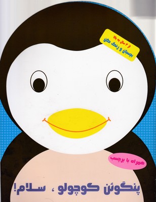 کتاب بچسبان و رنگ کن پنگوئن کوچولو سلام
