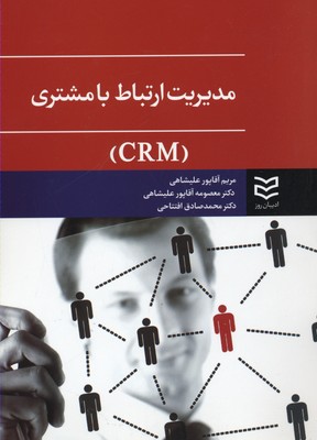 کتاب مدیریت ارتباط با مشتری CRM