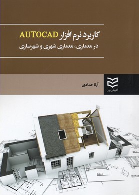 کاربرد نرم افزار AUTOCAD در معماری، معماری شهری و شهرسازی