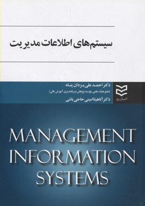 سیستم های اطلاعات مدیریت