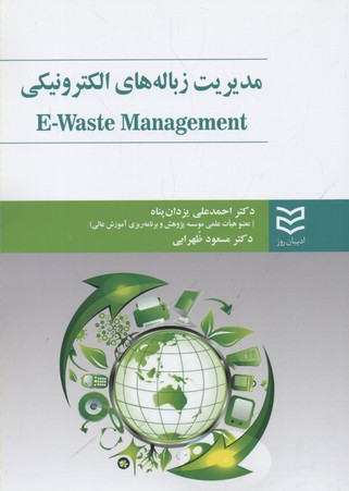 مدیریت زباله های الکترونیکی