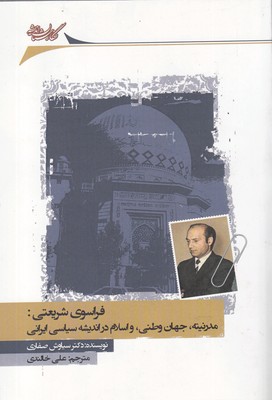 کتاب فراسوی شریعتی(مدرنیته جهان‌وطنی و اسلام در اندیشه سیاسی ایرانی)