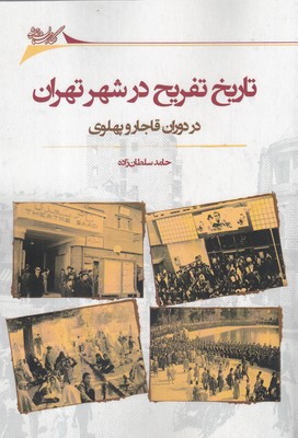 کتاب تاریخ تفریح در شهر تهران