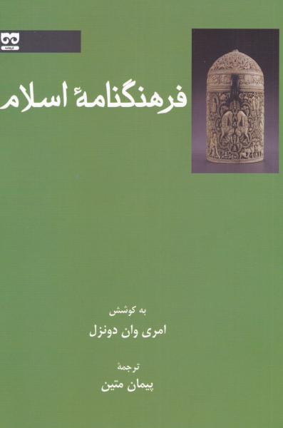 کتاب فرهنگنامه اسلام