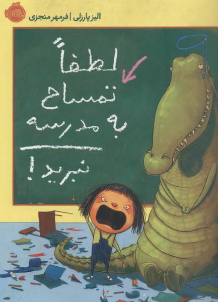کتاب لطفا تمساح به مدرسه نبرید!