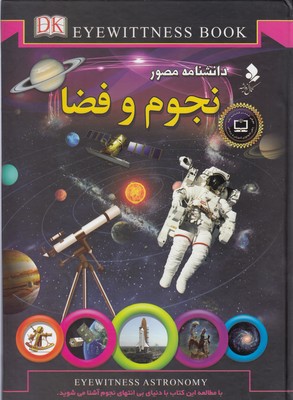 کتاب دانشنامه مصور نجوم و فضا