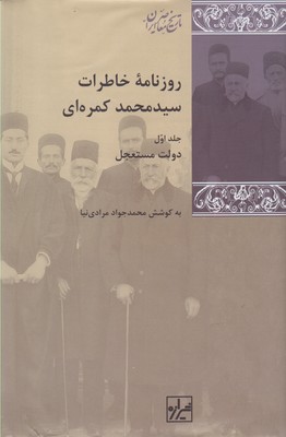 کتاب روزنامه خاطرات سید محمد کمره ای(مجموعه (سه جلدی)