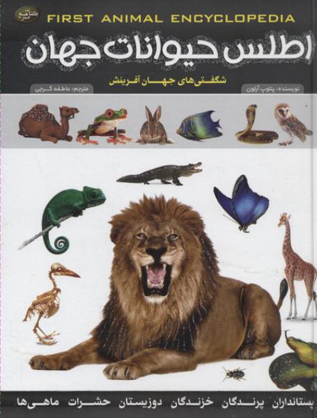 کتاب اطلس حیوانات جهان