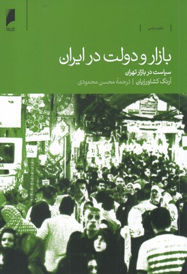 کتاب بازار و دولت در ایران سیاست‌ در‌ بازار ‌تهران