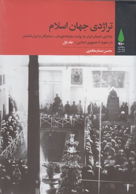کتاب تراژدی جهان اسلام(سه جلدی)