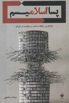 کتاب پسا اسلامیسم