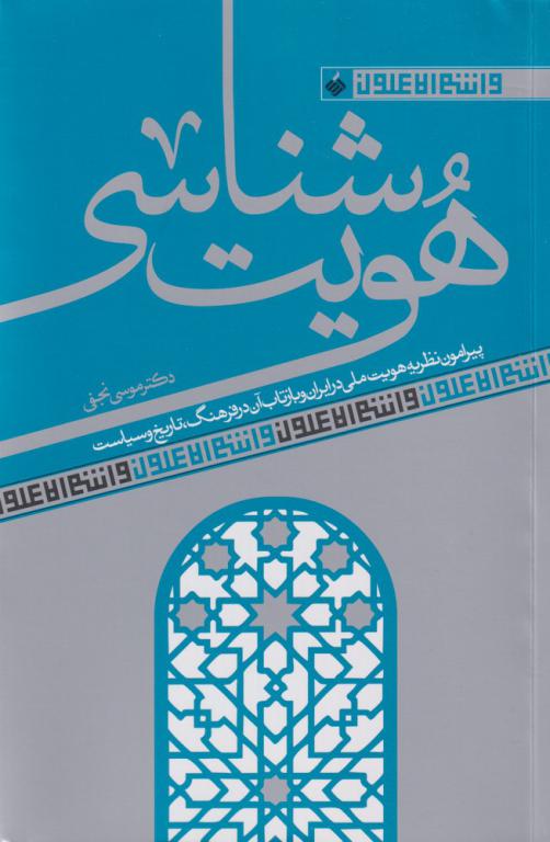 کتاب هویت شناسی پیرامون‌ نظریه‌ هویت‌ ملی‌ در ایران