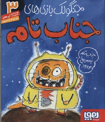 کتاب جنگولک بازی های جناب تام 3-جناب تام به مریخ می رود
