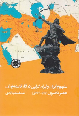 کتاب مفهوم ایران و ایران گرایی در آثاراندیشه ورزان عصر ناصری