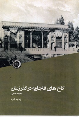 کتاب کاخ های قاجار در گذر زمان