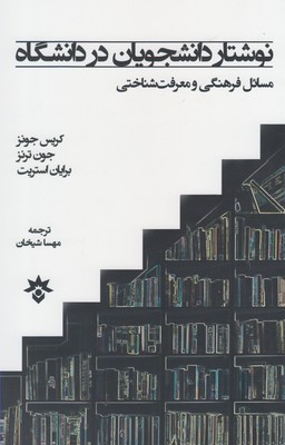 کتاب نوشتار دانشجویان در دانشگاه