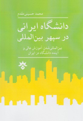 کتاب دانشگاه ایرانی در سپهر بین المللی